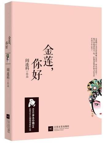9787539957425 金莲.你好 | Singapore Chinese Books