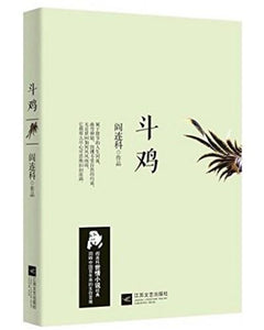 9787539957432 斗鸡 | Singapore Chinese Books