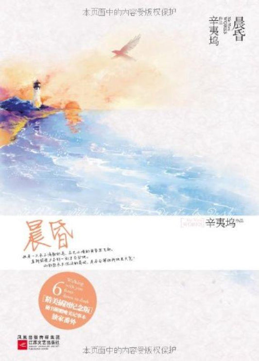 9787539962009 晨昏 | Singapore Chinese Books
