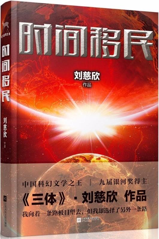 9787539964188 时间移民 | Singapore Chinese Books