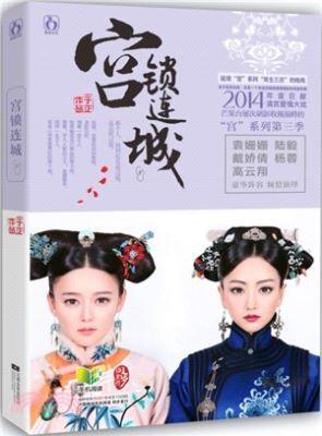 9787539969930 宫锁连城(全二册) | Singapore Chinese Books