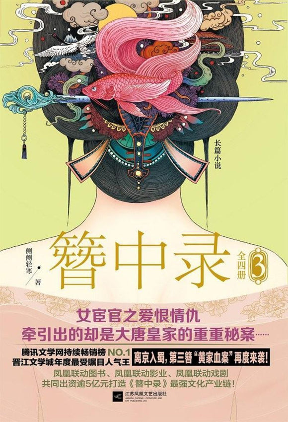 9787539970479 簪中录．3  | Singapore Chinese Books