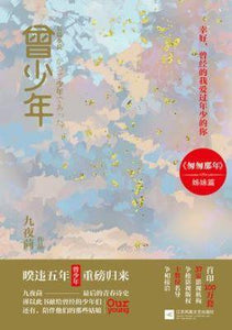 9787539979397 曾少年 [全二册] | Singapore Chinese Books