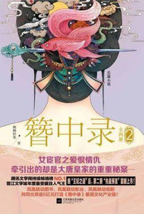 9787539980713 簪中录．2 [全四册] | Singapore Chinese Books