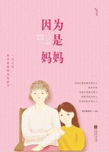 9787539981703 因为是妈妈 | Singapore Chinese Books