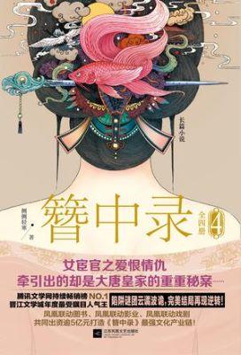 9787539981765 簪中录．4 [全四册] | Singapore Chinese Books