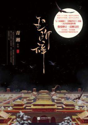 9787539983691 玉阶辞 (全2册) | Singapore Chinese Books