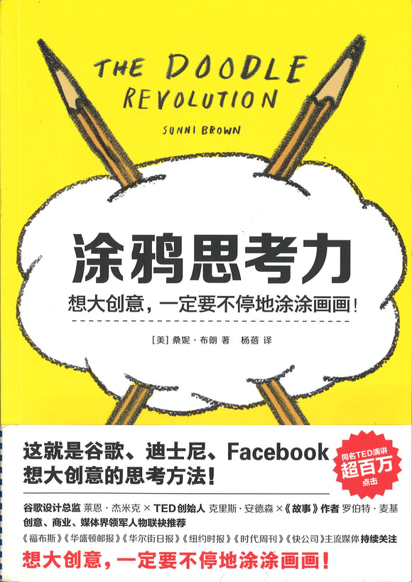 涂鸦思考力 The Doodle Revolution 9787539992457 | Singapore Chinese Books | Maha Yu Yi Pte Ltd