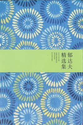 9787540206109 郁达夫精选集 | Singapore Chinese Books