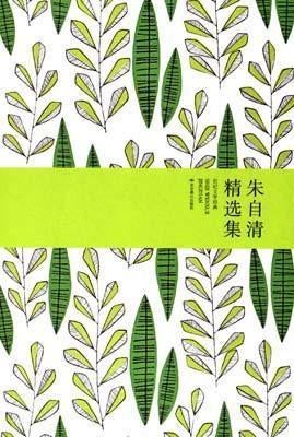 9787540207496 朱自清精选集 | Singapore Chinese Books