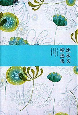 9787540217488 沈从文精选集 | Singapore Chinese Books