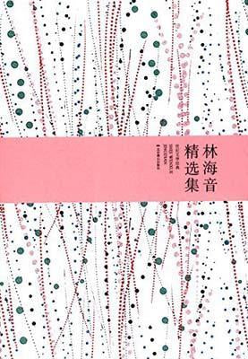 9787540236892 林海音精选集 | Singapore Chinese Books