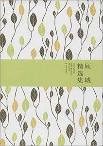 9787540237790 顾城精选集 | Singapore Chinese Books