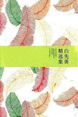 9787540238681 白先勇精选集 | Singapore Chinese Books