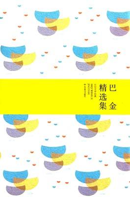 9787540238698 巴金精选集 | Singapore Chinese Books