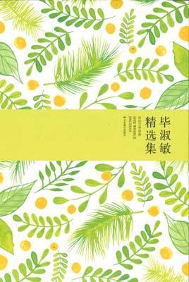 9787540239138 毕淑敏精选集 | Singapore Chinese Books