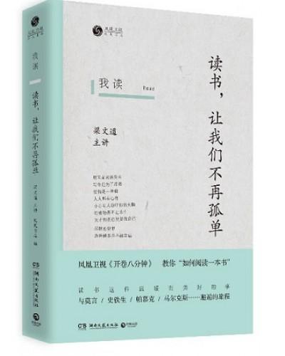 9787540466022 我读：读书，让我们不再孤单 | Singapore Chinese Books