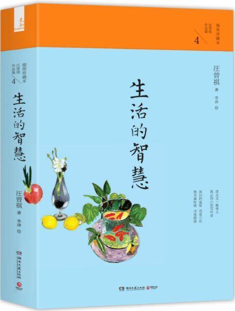9787540473600 生活的智慧（插图珍藏本） | Singapore Chinese Books