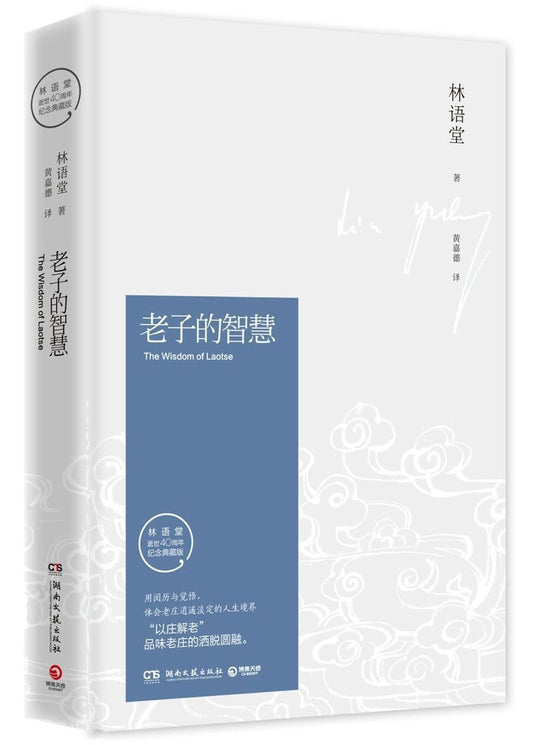 9787540477165 老子的智慧（精装版）The Wisdom of Laotse  | Singapore Chinese Books