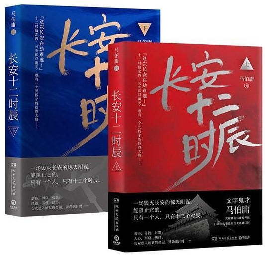 9787540478339set 长安十二时辰 （上下册）The Longest Day In Chang'an | Singapore Chinese Books