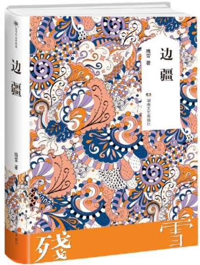 边疆  9787540479022 | Singapore Chinese Books | Maha Yu Yi Pte Ltd