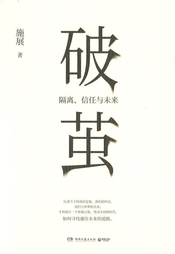 破茧：隔离、信任与未来  9787540479732 | Singapore Chinese Books | Maha Yu Yi Pte Ltd