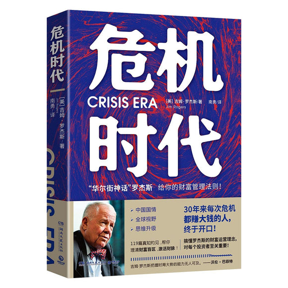 危机时代 Crisis Era 9787540479824 | Singapore Chinese Books | Maha Yu Yi Pte Ltd