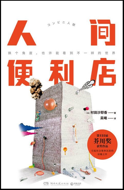 人间便利店 （日本第155届芥川奖获奖作品）  9787540485252 | Singapore Chinese Books | Maha Yu Yi Pte Ltd