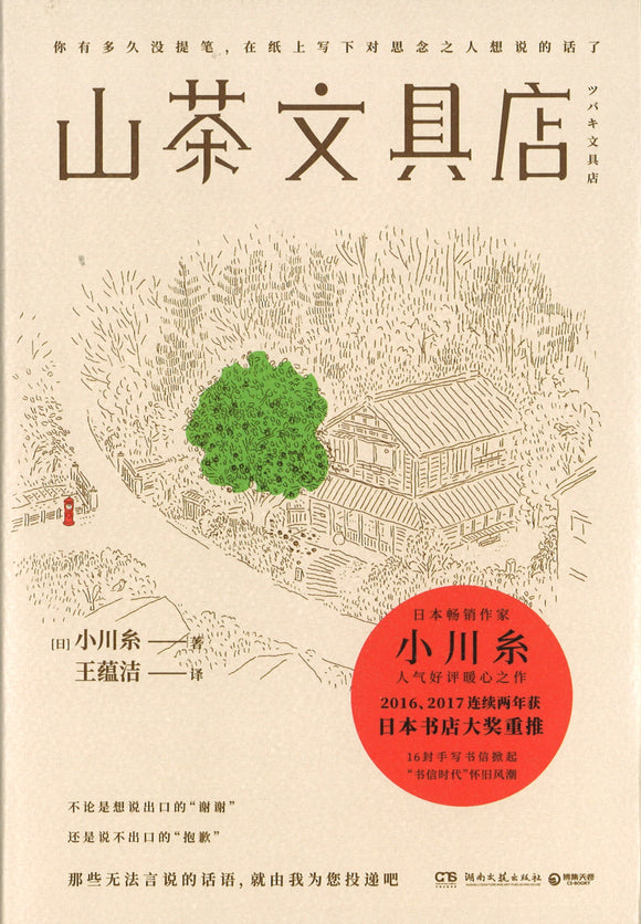山茶文具店  9787540485337 | Singapore Chinese Books | Maha Yu Yi Pte Ltd