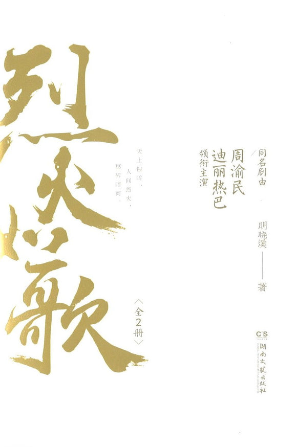 9787540485955 烈火如歌ⅠⅡ全集 （全二册） | Singapore Chinese Books