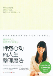 怦然心动的人生整理魔法  9787540486822 | Singapore Chinese Books | Maha Yu Yi Pte Ltd