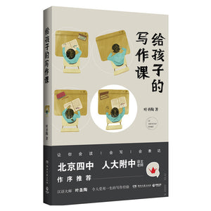 给孩子的写作课  9787540487430 | Singapore Chinese Books | Maha Yu Yi Pte Ltd