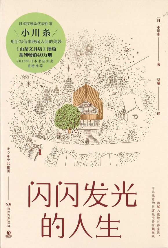 闪闪发光的人生  9787540487683 | Singapore Chinese Books | Maha Yu Yi Pte Ltd