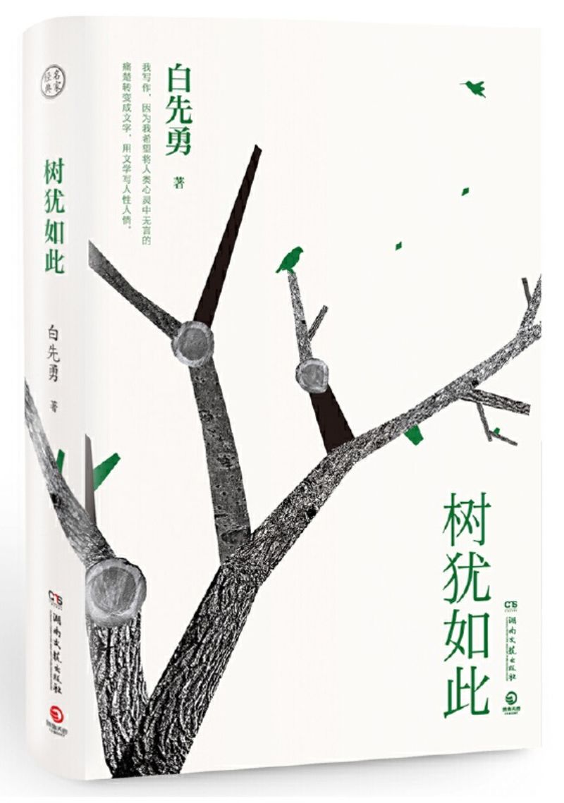 9787540488260 树犹如此 | Singapore Chinese Books