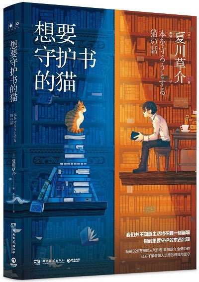 想要守护书的猫  9787540488550 | Singapore Chinese Books | Maha Yu Yi Pte Ltd
