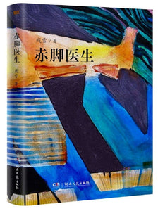 9787540489250 赤脚医生 Barefoot Doctor | Singapore Chinese Books