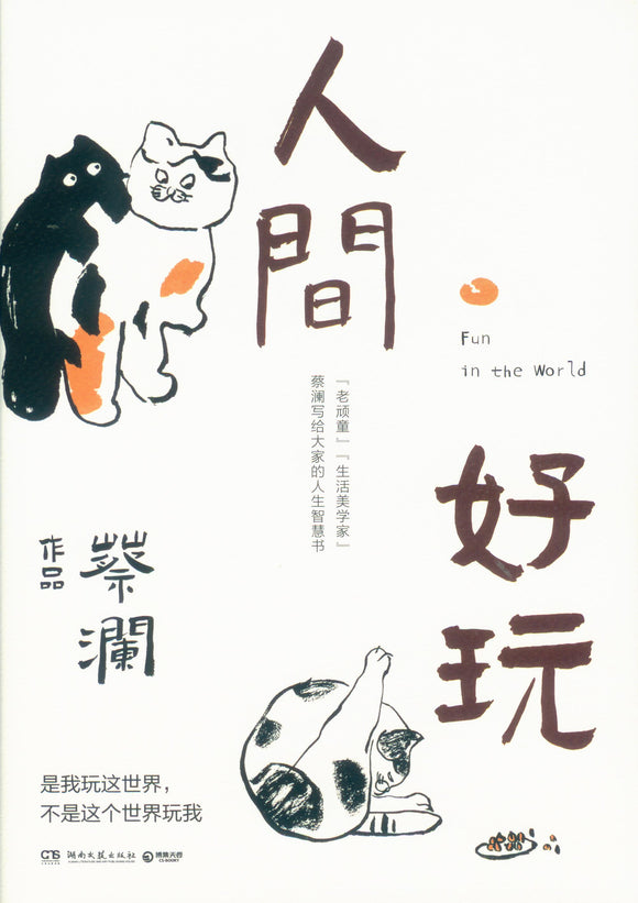 人间好玩  9787540490423 | Singapore Chinese Books | Maha Yu Yi Pte Ltd
