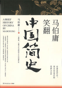 9787540490706 马伯庸笑翻中国简史 | Singapore Chinese Books