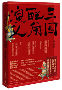 9787540490874 三国配角演义 | Singapore Chinese Books