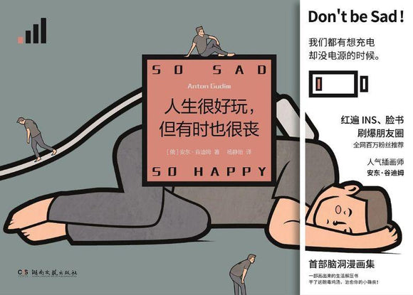 9787540492618 人生很好玩，但有时也很丧 So Sad So Happy | Singapore Chinese Books