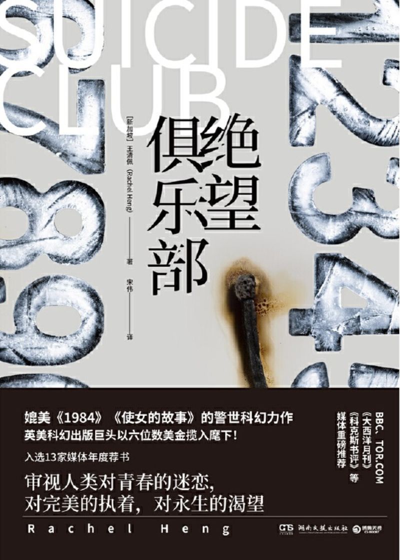 9787540492731 绝望俱乐部 | Singapore Chinese Books