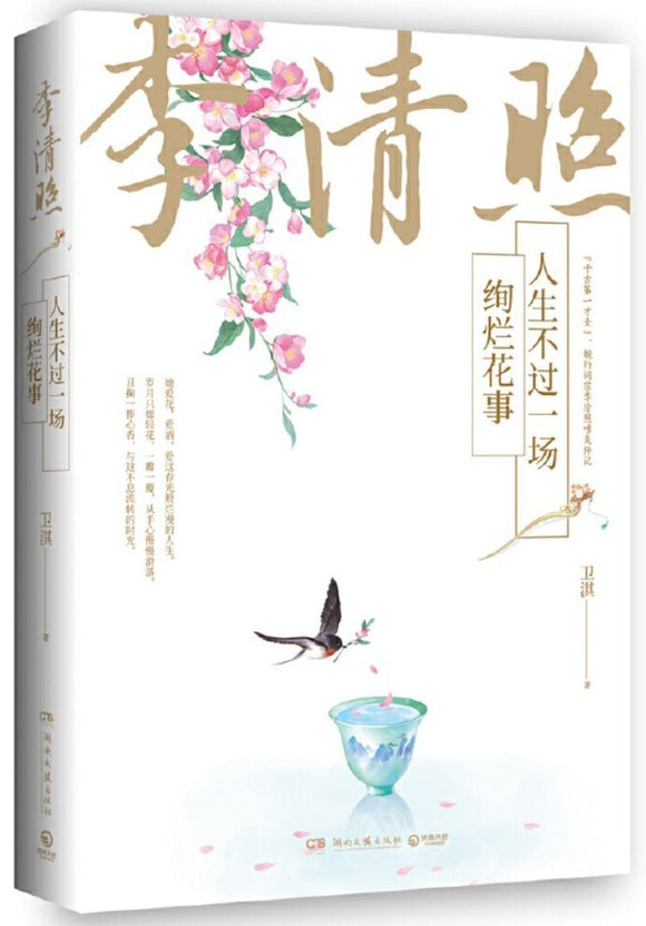 9787540493295 李清照：人生不过一场绚烂花事  | Singapore Chinese Books
