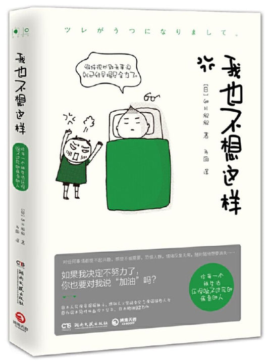 9787540493301 我也不想这样 | Singapore Chinese Books