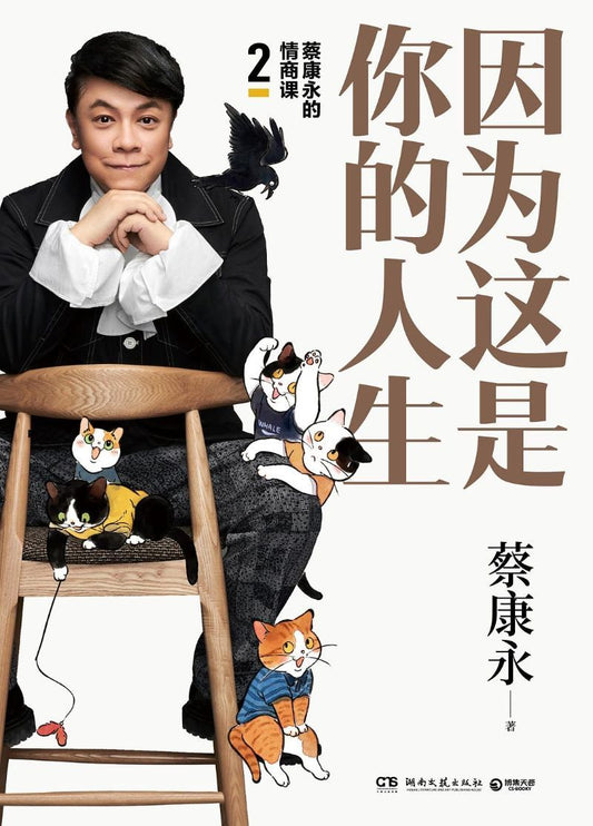 9787540493691 蔡康永的情商课.2：因为这是你的人生 | Singapore Chinese Books