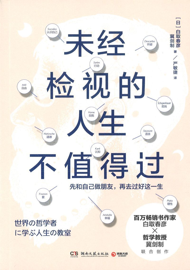 9787540493813 未经检视的人生不值得过 | Singapore Chinese Books