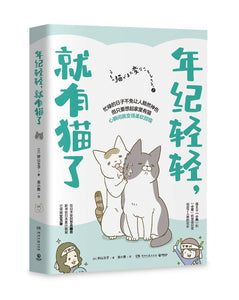 年纪轻轻，就有猫了  9787540494728 | Singapore Chinese Books | Maha Yu Yi Pte Ltd