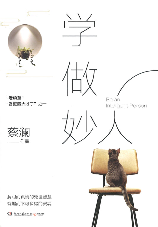 学做妙人  9787540495046 | Singapore Chinese Books | Maha Yu Yi Pte Ltd