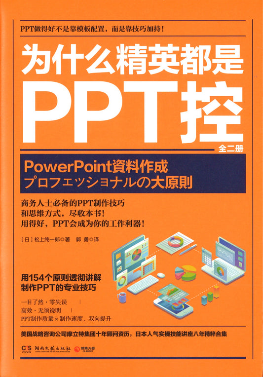 为什么精英都是PPT控（全二册）  9787540495305 | Singapore Chinese Books | Maha Yu Yi Pte Ltd