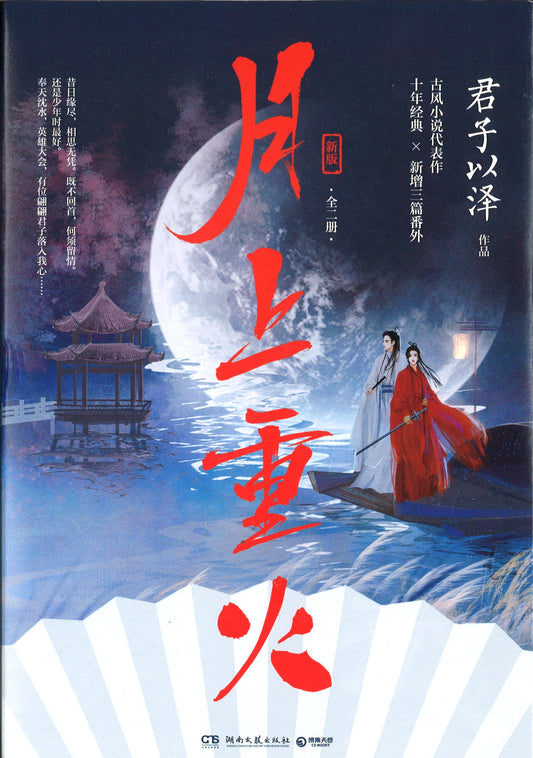 月上重火（全二册） 9787540495558 | Singapore Chinese Books | Maha Yu Yi Pte Ltd