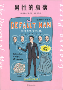 男性的衰落 Default Man 9787540495664 | Singapore Chinese Books | Maha Yu Yi Pte Ltd